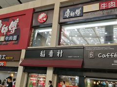 门面-康师傅私房牛肉面(北京南站店)