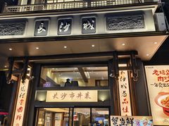 -八碗湘长沙市井菜(坡子街店)