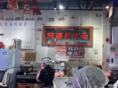 -阿福板凳面(观音桥店)