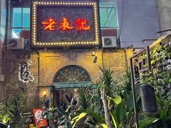 门面-老表记广西宵夜螺蛳鸭脚煲(西大店)