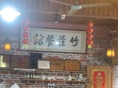 -竹庄餐馆·26年店(南昆山景区店)