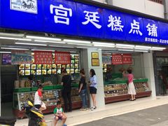 门面-宫廷糕点铺(人民中路店)