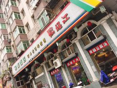 -鸭绿江民族饭店(总店)