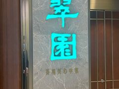 门面-翠园(北京王府中环店)