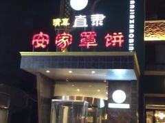 门面-直隶安家罩饼(复兴路店)