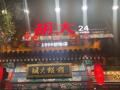 -胡大饭馆 24h(簋街总店)