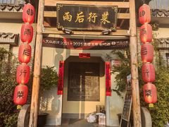 -雨后行菜(报慈北路店)