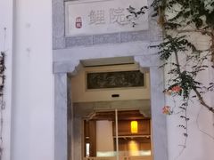 -鲤院·新中式美学·庭院餐厅(夫子庙店)