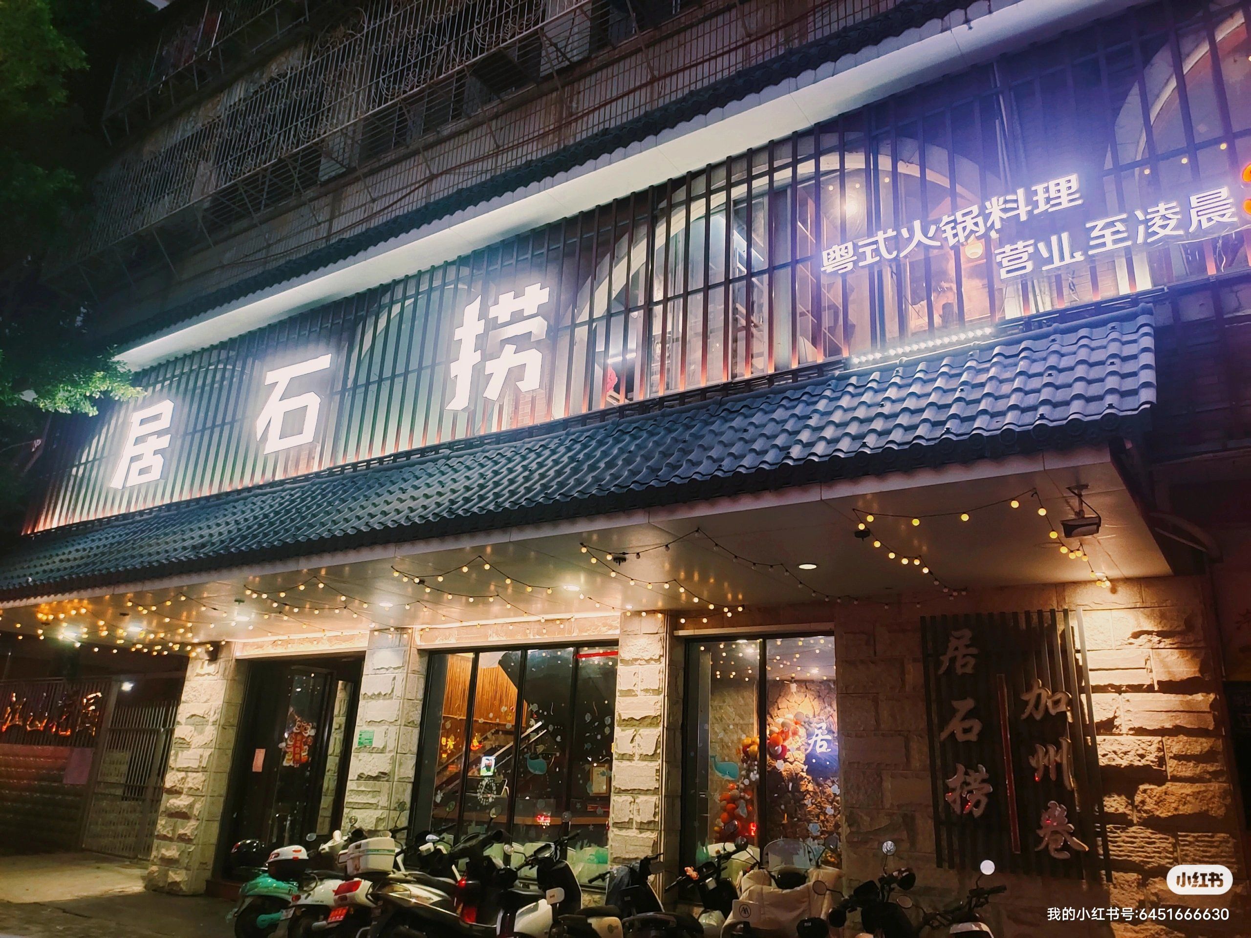 潮汕特色|卤水海鲜火锅|居石捞