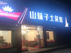 门面-山妹子土菜馆