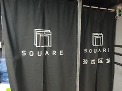 -square方形密室逃脱(深南东路店)