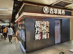 -古早萬丹传统台湾糕点(江宁金鹰店)