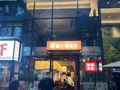 -鑫小城故事·藕汤·家常菜(台北一路总店)