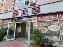-品味居·首店·大连鲜活海鲜大连菜(东港店)