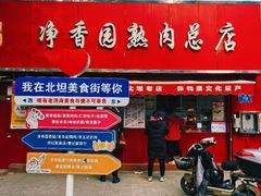 -净香园熟肉(北坦总店)