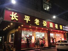 -长平老姿娘夜粥(平东一街店)