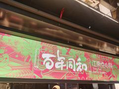 -百年同和·江南点心院(山塘街店)