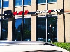 -唤醒你(国兴大厦店)