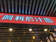 门面-阿利茄汁面(西城永捷店)
