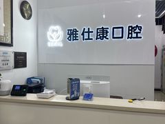-雅仕康口腔