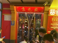 等位区-京元盛铜锅涮肉(上海总店)