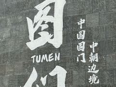 -图们国门景区