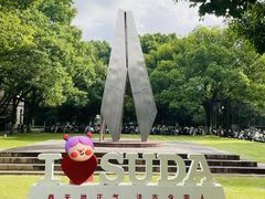 -苏州大学(天赐庄校区)