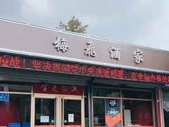 门面-梅飞酒家(桑园路店)