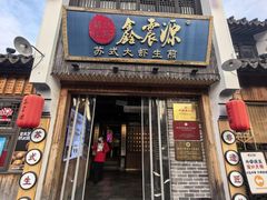 -鑫震源·苏式大虾生煎(山塘街店)