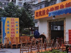 -花苑美食横琴生蚝火锅(拱北粤华路店)