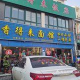 面上一层比较重的油花是香菇浇头里带的