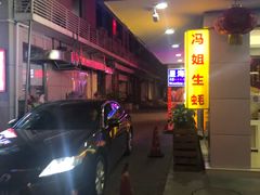 -冯姐生蚝(长隆横琴店)