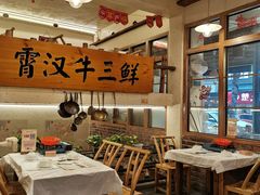 -霄汉牛三鲜湖北砂锅菜(万松园2店)