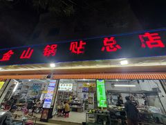 -金山锅贴店(金泉路店)
