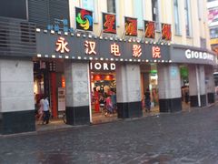 门面-永汉电影院(北京路总店)