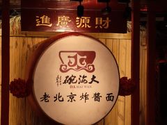 -大海碗·炸酱面·烤鸭·京菜(天坛店)
