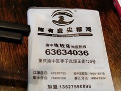 -陈有良尖椒鸡(渝中示范店)