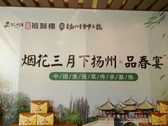 -扬州狮子楼·非遗淮扬菜(总店)