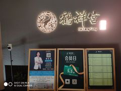 -鹤祥宫·影院足道·SPA连锁(苹果园店)