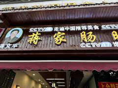-蒋家肠旺面馆老店(合群路店)
