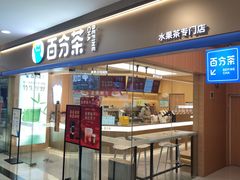-百分茶(盐城宝龙店)