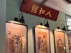 -人和馆·上海菜(肇嘉浜路店)
