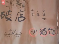 -泥糊破店小酒馆·团建聚餐(南京西路店)