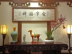 -梅龙镇酒家(南京西路总店)