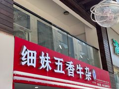 -细妹五香牛杂(步行街店)