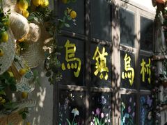 -乌村