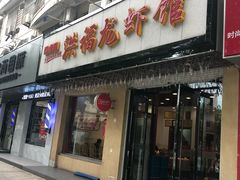 门面-洪福龙虾