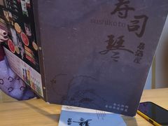 -琴寿司居酒屋(软件园店)