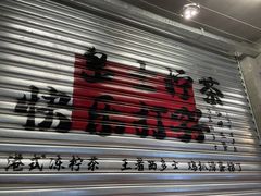 -孖记茶档·热腾茶餐(江南西plus店)