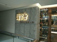 -锦官会